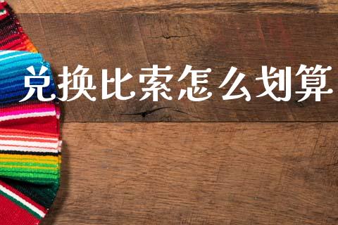 兑换比索怎么划算_https://m.15771688.com_期货开户_第1张