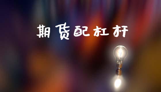 期货配杠杆_https://m.15771688.com_道指实时行情_第1张