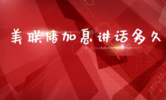 美联储加息讲话多久_https://m.15771688.com_美国道指_第1张