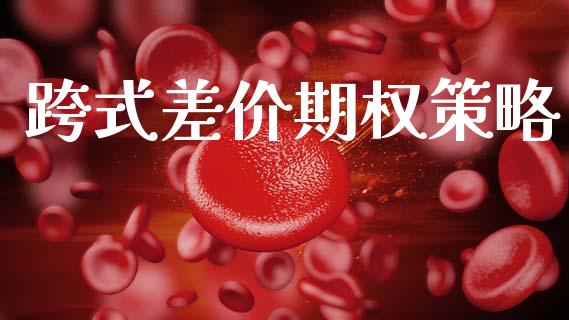跨式差价期权策略_https://m.15771688.com_期货手续费_第1张