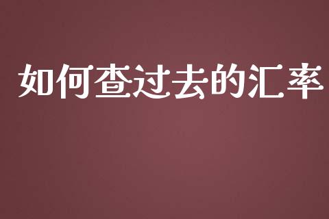 如何查过去的汇率_https://m.15771688.com_美国道指_第1张