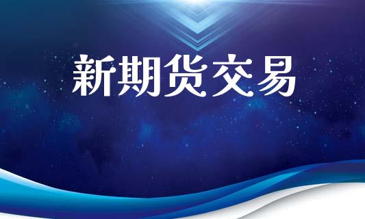 新期货交易_https://m.15771688.com_道指实时行情_第1张
