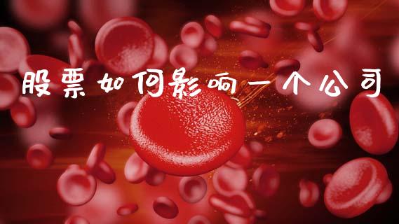 股票如何影响一个公司_https://m.15771688.com_美国道指_第1张