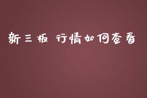 新三板 行情如何查看_https://m.15771688.com_期货手续费_第1张