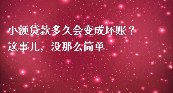 小额贷款多久会变成坏账？这事儿，没那么简单_https://m.15771688.com_道指实时行情_第1张