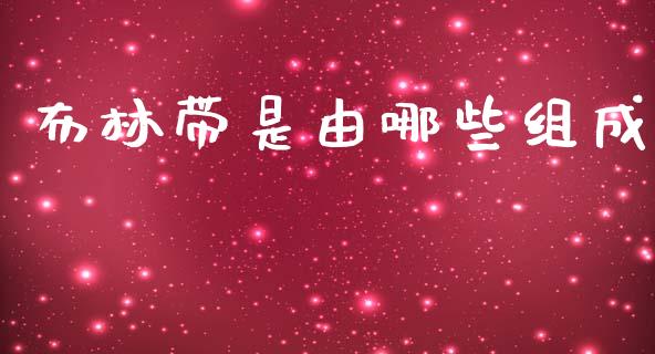 布林带是由哪些组成_https://m.15771688.com_美国道指_第1张