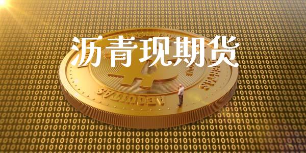 沥青现期货_https://m.15771688.com_道指实时行情_第1张