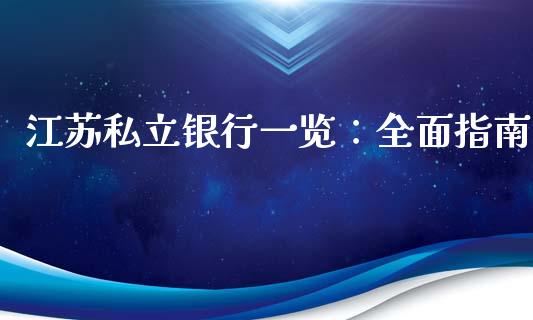 江苏私立银行一览：全面指南_https://m.15771688.com_道指实时行情_第1张