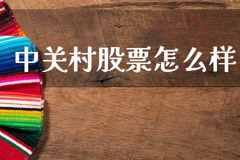 中关村股票怎么样_美国道指_第1张_期货开户_期货手续费_道指实时行情_美国道指 中关村股票怎么样_https://m.15771688.com_美国道指_第1张
