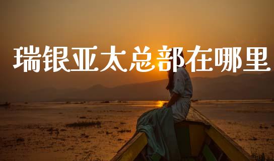 瑞银亚太总部在哪里_https://m.15771688.com_期货手续费_第1张