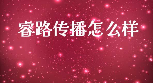 睿路传播怎么样_https://m.15771688.com_美国道指_第1张