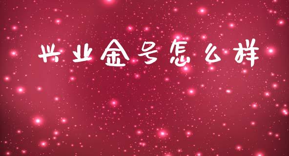 兴业金号怎么样_https://m.15771688.com_美国道指_第1张
