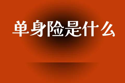 单身险是什么_美国道指_第1张_期货开户_期货手续费_道指实时行情_美国道指 单身险是什么_https://m.15771688.com_美国道指_第1张