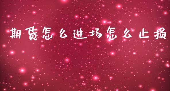 期货怎么进场怎么止损_https://m.15771688.com_期货开户_第1张
