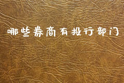 哪些券商有投行部门_https://m.15771688.com_美国道指_第1张