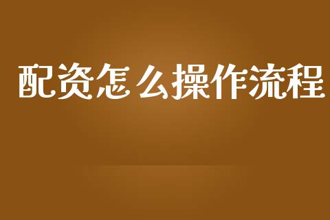 配资怎么操作流程_https://m.15771688.com_道指实时行情_第1张
