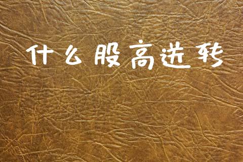 什么股高送转_https://m.15771688.com_期货开户_第1张