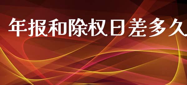 年报和除权日差多久_https://m.15771688.com_美国道指_第1张