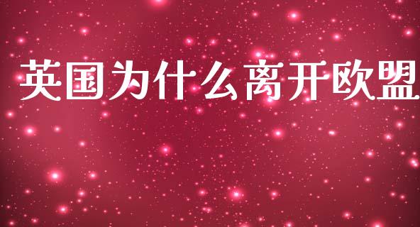 英国为什么离开欧盟_https://m.15771688.com_期货开户_第1张