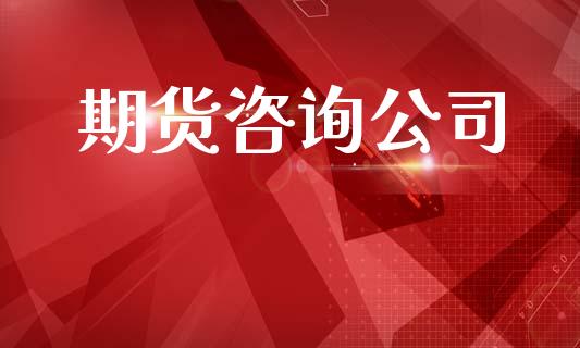 期货咨询公司_https://m.15771688.com_道指实时行情_第1张