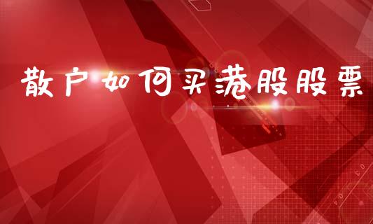 散户如何买港股股票_https://m.15771688.com_美国道指_第1张