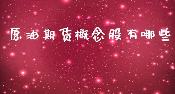 原油期货概念股有哪些_https://m.15771688.com_期货开户_第1张
