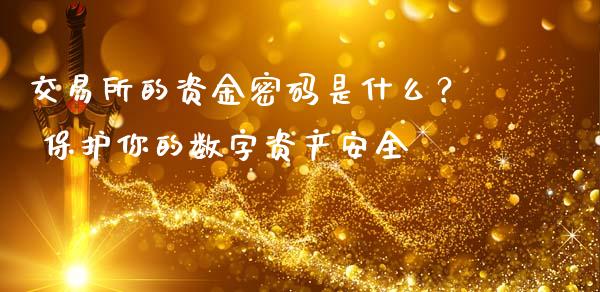 交易所的资金密码是什么？ 保护你的数字资产安全_https://m.15771688.com_道指实时行情_第1张