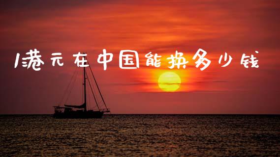 1港元在中国能换多少钱_https://m.15771688.com_美国道指_第1张