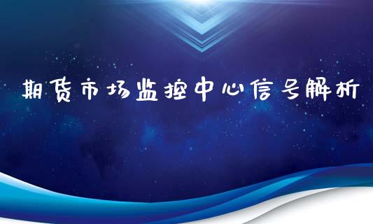 期货市场监控中心信号解析_https://m.15771688.com_美国道指_第1张