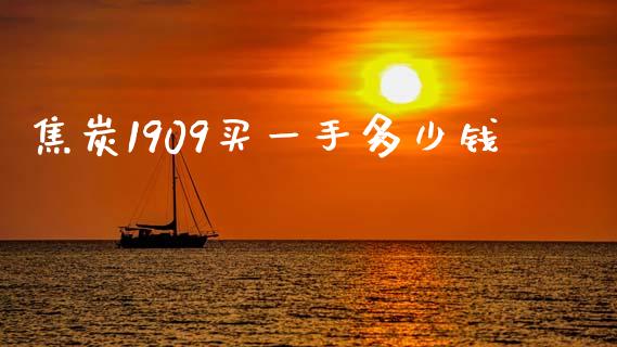 焦炭1909买一手多少钱_https://m.15771688.com_道指实时行情_第1张