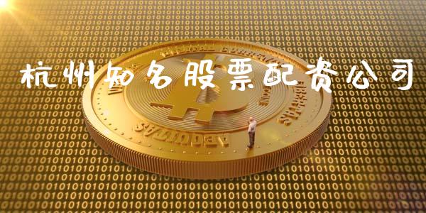 杭州知名股票配资公司_https://m.15771688.com_美国道指_第1张