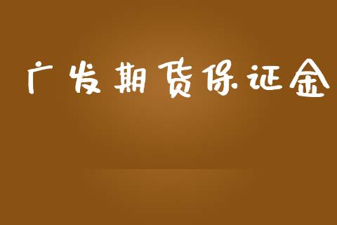 广发期货保证金_https://m.15771688.com_道指实时行情_第1张