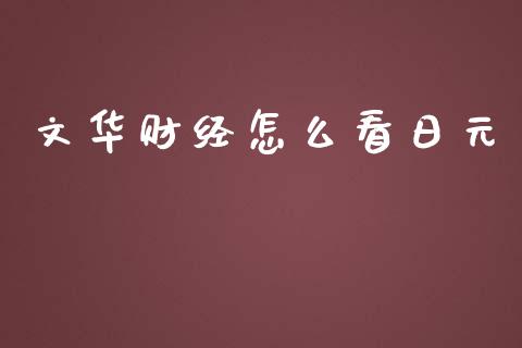 文华财经怎么看日元_https://m.15771688.com_道指实时行情_第1张