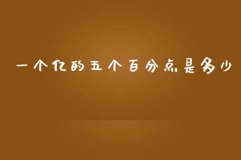 一个亿的五个百分点是多少_https://m.15771688.com_期货手续费_第1张