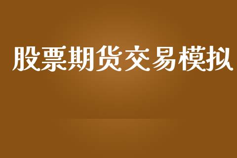 股票期货交易模拟_https://m.15771688.com_道指实时行情_第1张