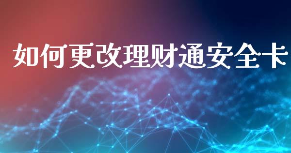 如何更改理财通安全卡_https://m.15771688.com_道指实时行情_第1张