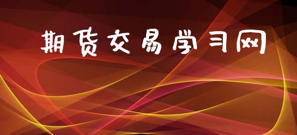 期货交易学习网_https://m.15771688.com_期货开户_第1张