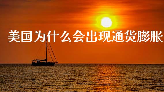 美国为什么会出现通货膨胀_https://m.15771688.com_美国道指_第1张