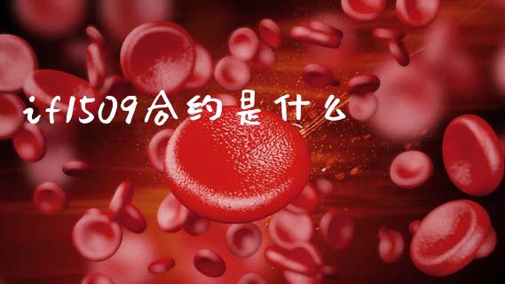 if1509合约是什么_https://m.15771688.com_美国道指_第1张