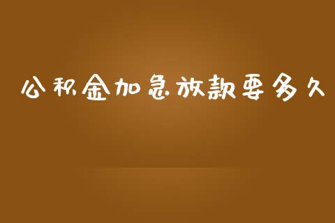 公积金加急放款要多久_https://m.15771688.com_期货手续费_第1张