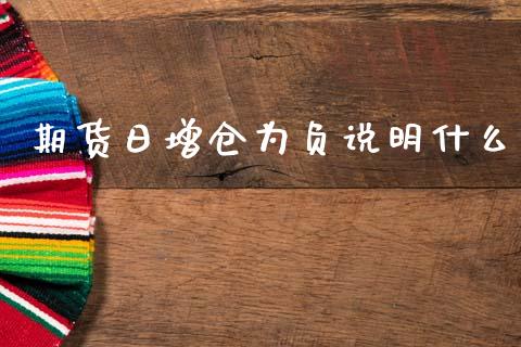 期货日增仓为负说明什么_https://m.15771688.com_道指实时行情_第1张