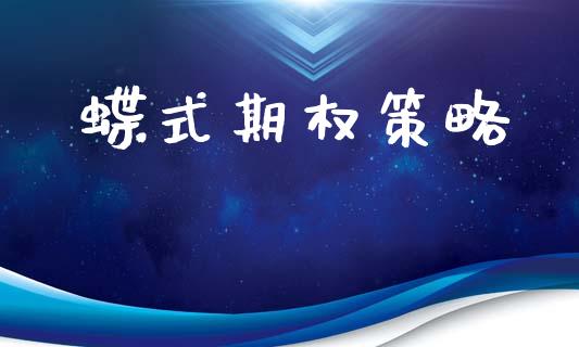 蝶式期权策略_https://m.15771688.com_美国道指_第1张