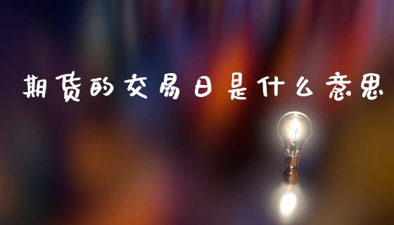 期货的交易日是什么意思_https://m.15771688.com_道指实时行情_第1张