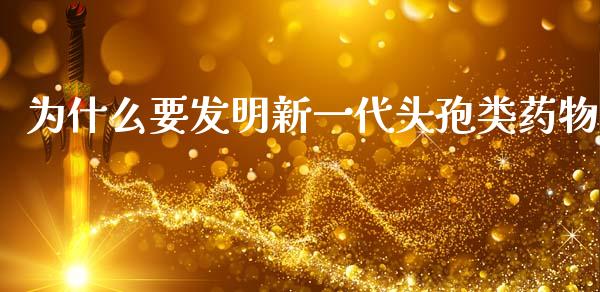 为什么要发明新一代头孢类药物_https://m.15771688.com_期货手续费_第1张
