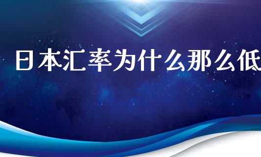 日本汇率为什么那么低_https://m.15771688.com_美国道指_第1张