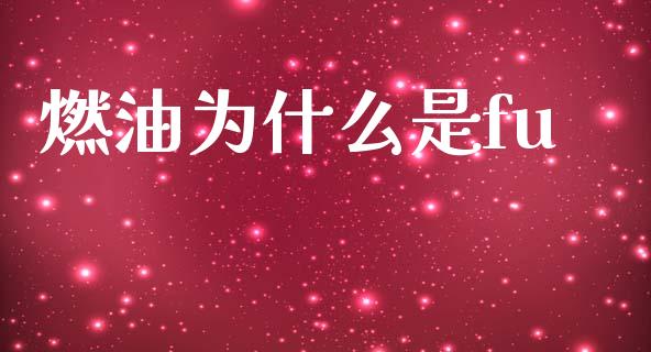 燃油为什么是fu_https://m.15771688.com_期货手续费_第1张