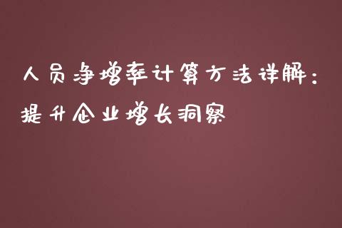 人员净增率计算方法详解：提升企业增长洞察_https://m.15771688.com_美国道指_第1张