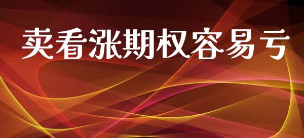 卖看涨期权容易亏_https://m.15771688.com_美国道指_第1张