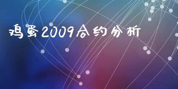 鸡蛋2009合约分析_https://m.15771688.com_期货手续费_第1张