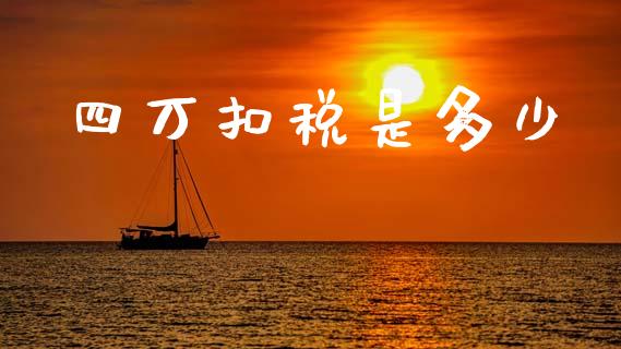 四万扣税是多少_https://m.15771688.com_道指实时行情_第1张